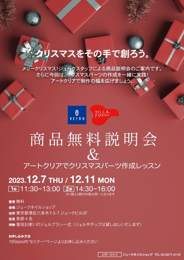 【お申込みフォーム】JUKE NAIL SHOP商品無料説明会【第二部 12/11（月）14:30~16:00】